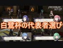 白鷺杯なる舞踏の催しのクラス代表探し　ファイアーエムブレム風花雪月実況プレイPart33