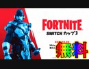 無料スキン【サイプラスネル】の入手方法！！スイッチ限定公式大会SWITCHカップ3が激熱すぎる大会な件！ ！日程、参加条件など解説！[フォートナイト/Fortnite]