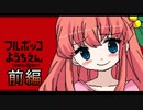 CHARON様実況シリーズ「フルボッコようちえん」前編