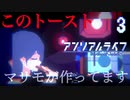 マリモが焼くエッグトーストはなぜか儚い【アンリアルライフ】#3