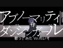 【れいす】アブノーマリティ・ダンシンガール/ぐちり【歌ってみた】