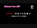 学校での性暴力 ～15歳の女の子6人の実話～