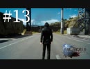 アクションゲーム苦手な女がFF15実況してみた＃13