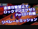 【VOICEROID実況】直接攻撃禁止でエグゼ5【Part07前編】【ロックマンエグゼ5】(みずと)