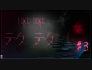 カシマレイコは自〇ではなかった。【テケテケ】#3 END