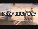 【実況】PROP HUNTを遊び尽くす #37【COD:BOCW】