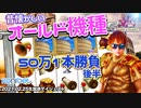 【オールドスロット】久々のコニベットさんでよろしくの巻（後編）【オンラインカジノ】【konibet】【高額ベット】