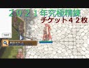 〈RO〉臆病者のRKの日常　～2021年究極精錬～　怒涛の42連発！