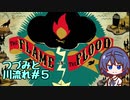 つづみと川流れ#5【The Flame in the Flood】