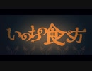 【じゃり】『いのちの食べ方』歌ってみた。