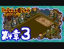 【実況】ポポロクロイスで俺が楽しい 第4章part.3