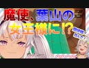 葉山舞鈴に女王様のような事を強要され、きしょがる魔使マオ【にじさんじ切り抜き】