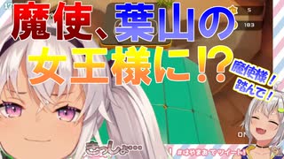 葉山舞鈴に女王様のような事を強要され、きしょがる魔使マオ【にじさんじ切り抜き】