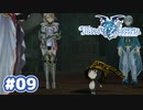 #09【TOZ】おやすみとキミに伝えたかったから【実況プレイ】