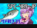 【結月のSCP語り 第9回】SPC-489-JP「サメ砕きフグ」