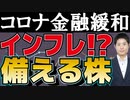 大規模金融緩和でインフレ起こるか？対策銘柄を紹介