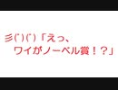 【2ch】彡(ﾟ)(ﾟ)「えっ、ワイがノーベル賞！？」