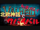 【ゆっくりボイスロイド実況】北欧神話系でサバイバル【VALHEIM】