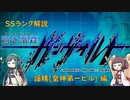 【ボイロ実況】 蒼き雷霆(アームドブルー) ガンヴォルト SSランク解説(皇神第一ビル編)