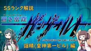 【ボイロ実況】 蒼き雷霆(アームドブルー) ガンヴォルト SSランク解説(皇神第一ビル編)