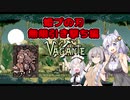 【vagante】姫プ養殖系あかりちゃん達の9回目のダンジョン探索！【紲星あかり実況プレイ】