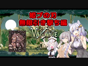 【vagante】姫プ養殖系あかりちゃん達の9回目のダンジョン探索！【紲星あかり実況プレイ】