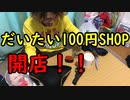 大体100円ショップ開店！【いまさらトライチャンネル】#165
