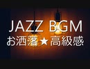 【BGM】JAZZ｜お洒落★高級感のあるムードピアノ｜無料音楽素材のSTAR DUST BGM