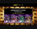 ARMORED CORE ～Golden Age Ravens～(ACSLP) 四脚アリーナ①