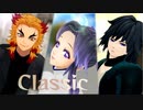 【鬼滅のMMD】Classic　【お着替え：煉獄杏寿郎、冨岡義勇、胡蝶しのぶ】