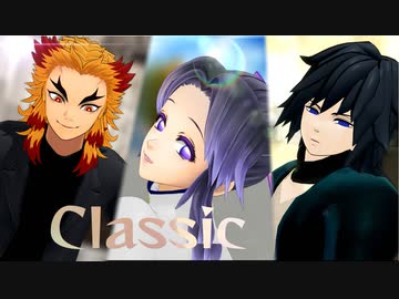 【鬼滅のMMD】Classic　【お着替え：煉獄杏寿郎、冨岡義勇、胡蝶しのぶ】