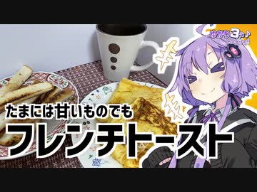 ゆかり3分クッキング 　たまには甘～いものでも。フレンチトースト【VOICEROIDクッキング】