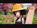 【MMD・東北きりたん】ドキドキドン！一年生（ぶんけかな）【ゆず式リップシンクメーカ ver.1.1】