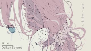 daikonspiders「メリィ」【オリジナル】