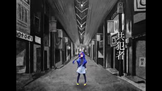 共犯者/otoe ft.初音ミク