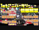 【ツイステ】ツイステの1stアニバーサリーの情報解禁！これは、とんでもないことになりそう！【TWISTED WONDERLAND】【ツイステッドワンダーランド】