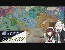 【CK3】帰ってきたアフラ・マズダ　Part4