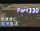 【Minecraft】気ままに整地生活Part330【ゆっくり実況】