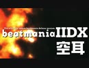 【懐古厨向け】beatmania IIDX 空耳【弐寺】