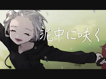【歌ってみた】泥中に咲く