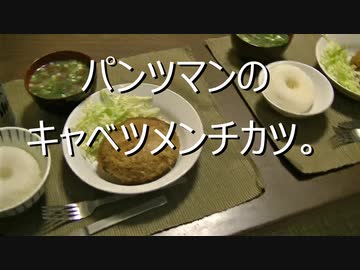 パンツマンのキャベツメンチカツ。