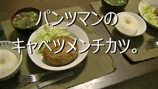 パンツマンのキャベツメンチカツ。