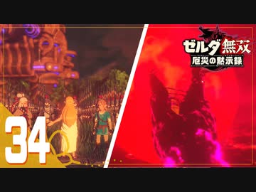 【ゼルダ無双 厄災の黙示録】BotWの100年前の戦いへ！*実況＃34