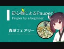 【MTG パウパー】初心者によるPauper #0【青単フェアリー】