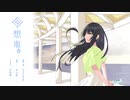 【初音ミク】回想車【オリジナル曲】