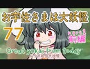 【ぴちゅーん幻想郷】７７・お宇佐さまは大妖怪・前編【東方アニメ】