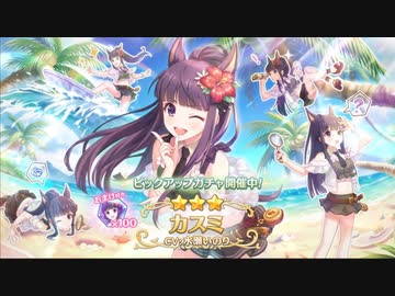 【プリコネR】カスミ(サマー)ガチャ回した結果…【プリコネ】