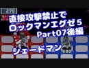 【VOICEROID実況】直接攻撃禁止でエグゼ5【Part07後編】【ロックマンエグゼ5】(みずと)