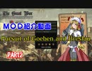 【HoI4自作MOD】Pursuit of Goeben and Breslauの紹介