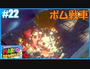 【スーパーマリオ 3Dワールド】のんびりプレイ part22【SnowSky】